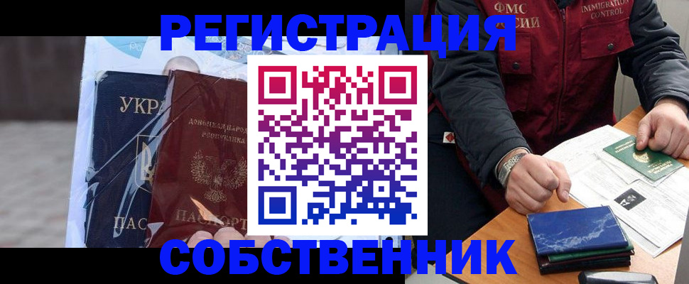 прописка от собственника в Камышине