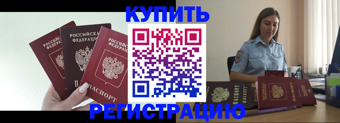 купить прописку в Камышине